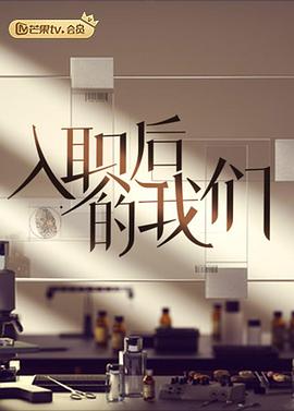 入职后的我们 