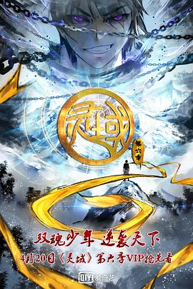 灵域第六季 