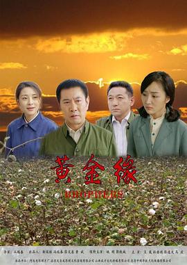 黄金缘 