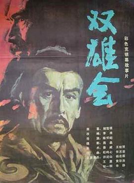 双雄会,下集 