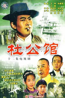 杜公馆 