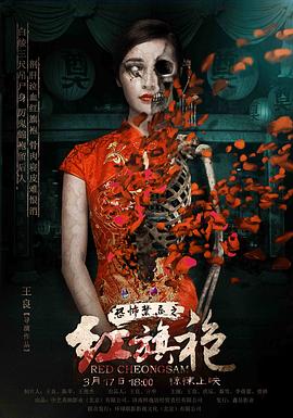 恐怖禁忌之红旗袍 