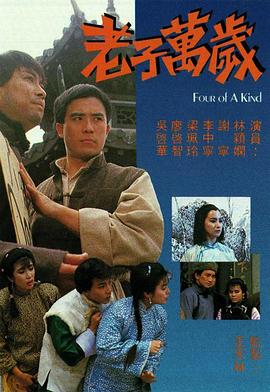 老子万岁 