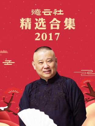 德云社精选合集2017 