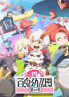 百鬼幼儿园第四季 
