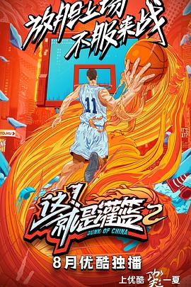 这就是灌篮第二季 