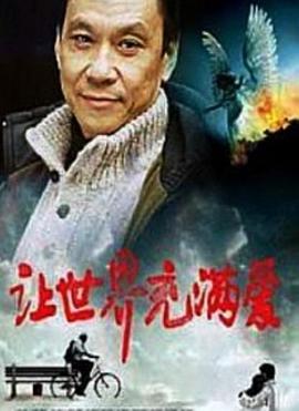 让世界充满爱 