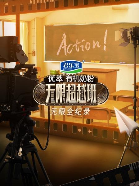 无限全纪录 