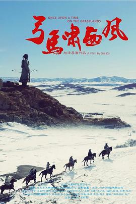 弓马啸西风 