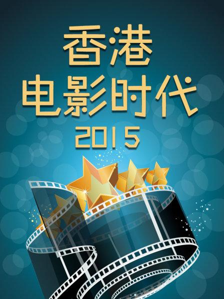 香港电影时代2015 