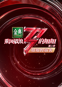 乘风破浪的姐姐2,姐姐的宿舍 