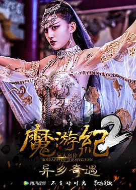 魔游纪2,异乡奇遇 