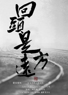 回头是远方 