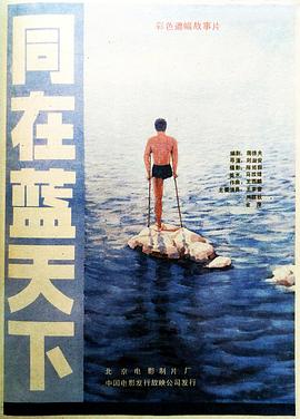 同在蓝天下 
