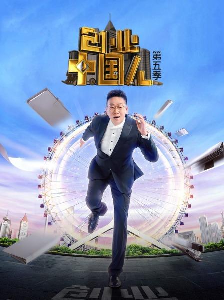 创业中国人第五季 