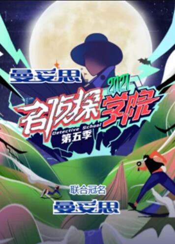 名侦探学院第五季超前营业的名学 