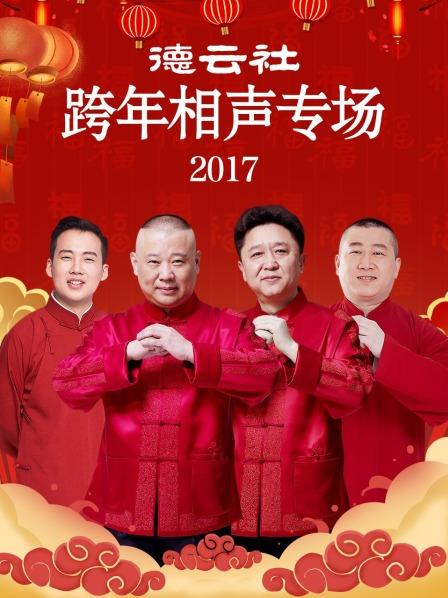 德云社跨年相声专场2017 