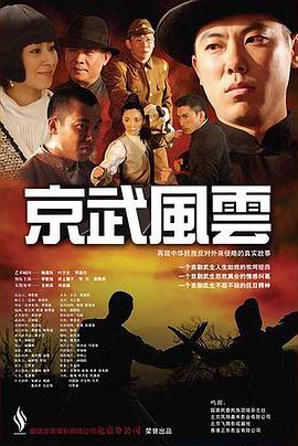 京武风云 