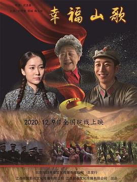 幸福山歌 