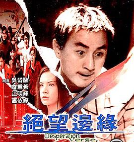 绝望边缘 
