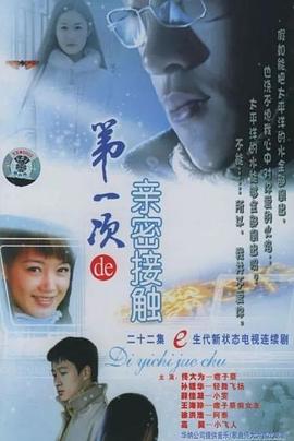 第一次的亲密接触2004 