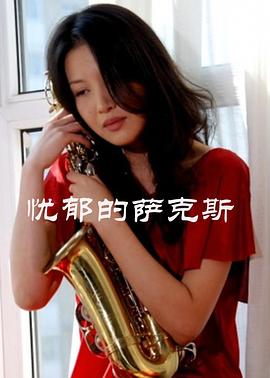 忧郁的萨克斯 