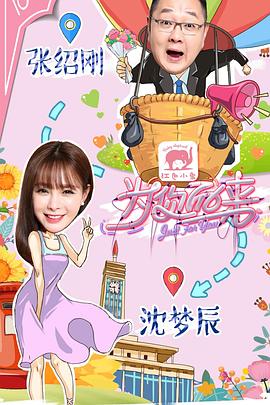 为你而来第一季 