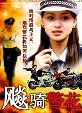 飆騎警花 