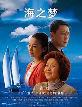 海之梦 