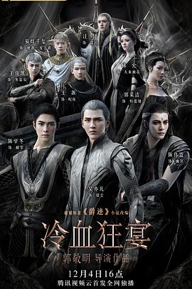 爵迹2,冷血狂宴 