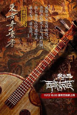 狄仁杰之西域妖姬 