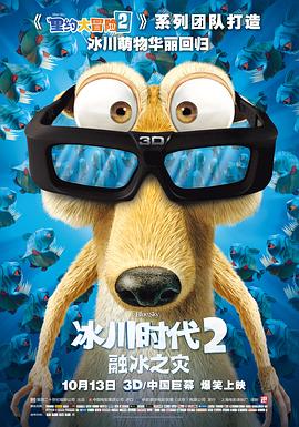 冰川时代2,融冰之灾2006 