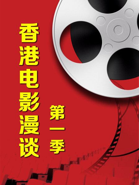 香港电影漫谈第一季 