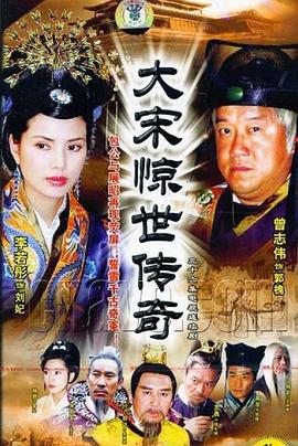 大宋惊世传奇 