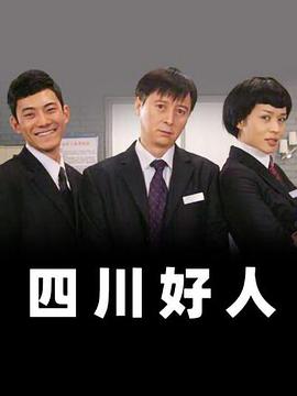 四川好人 
