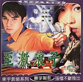 至激浪子 