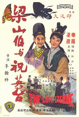 梁山伯与祝英台,1963 