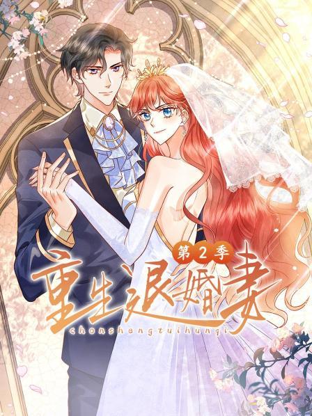 重生退婚妻第二季 
