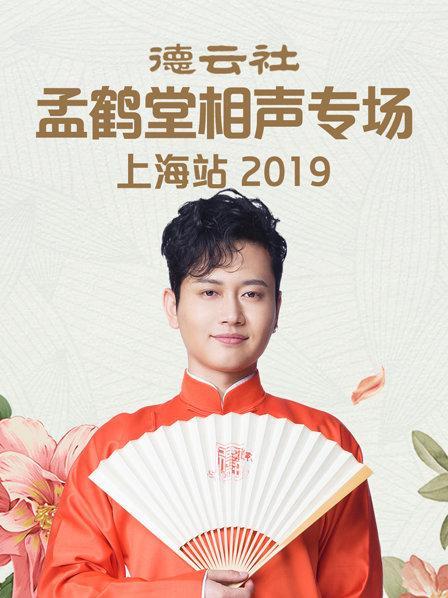 德云社孟鹤堂相声专场上海站2019 