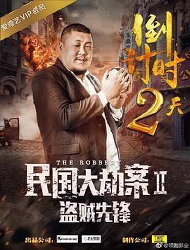 民国大劫案2盗贼先锋 