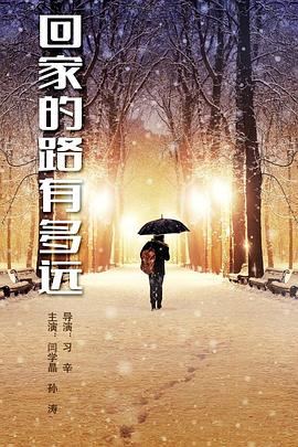 回家的路有多远 