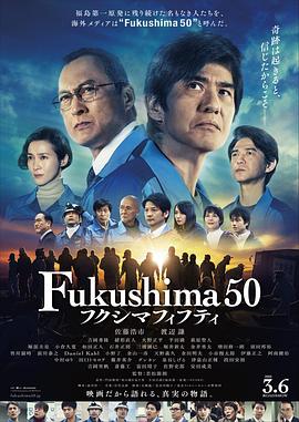 福岛50死士 