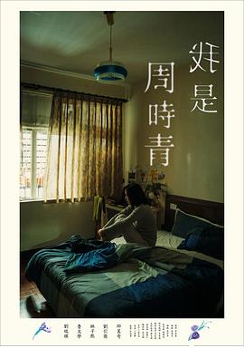 我是周时青 