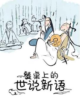 餐桌上的世说新语 