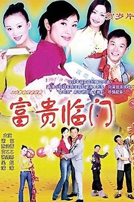 富贵临门 