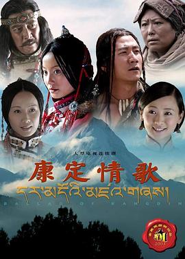 康定情歌2004 