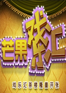 芒果戏乐汇 