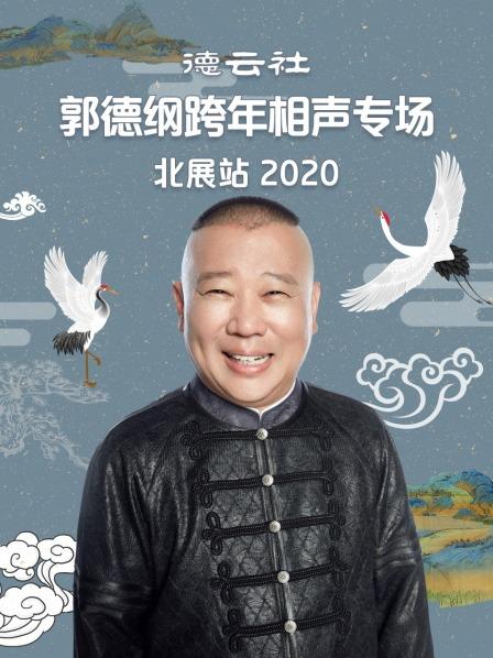 德云社郭德纲跨年相声专场北展站2020 