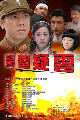 惊蛰疑云 