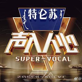 声入人心第二季 